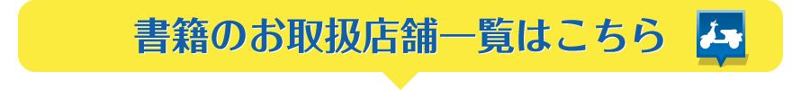 お取り扱い店舗一覧