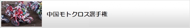 中国モトクロス選手権 日本二輪車普及安全協会中国ブロック