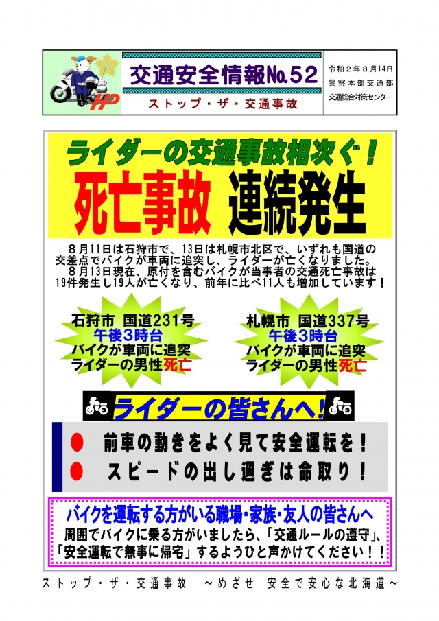 北海道警察本部交通部より交通安全情報です 日本二輪車普及安全協会北海道ブロック