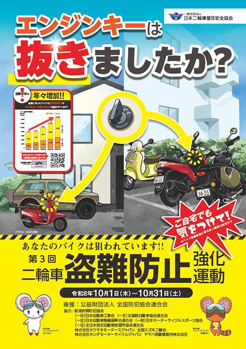 二輪車盗難防止強化運動