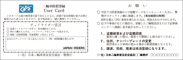 二輪車防犯登録User Card