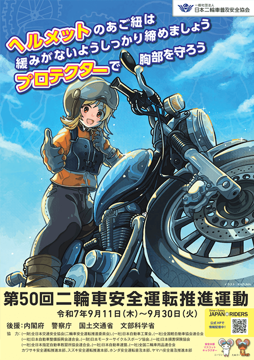 二輪車安全運転推進運動