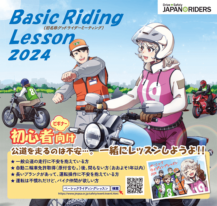 2024年度からのBasic Riding Lesson (BRL:ベーシック ライディング レッスン)について