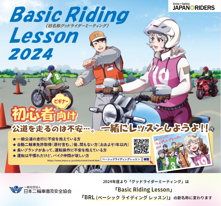 Basic Riding Lesson 2024 - 2024年度より「グッドライダーミーティング」は「Basic Riding Lesson」「BRL（ベーシック ライディング レッスン）」の新名称に変わります