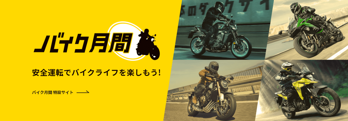 バイク月間 安全運転でバイクライフを楽しもう！