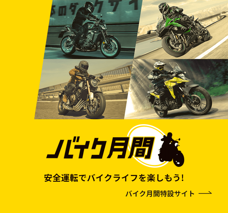 バイク月間 安全運転でバイクライフを楽しもう！