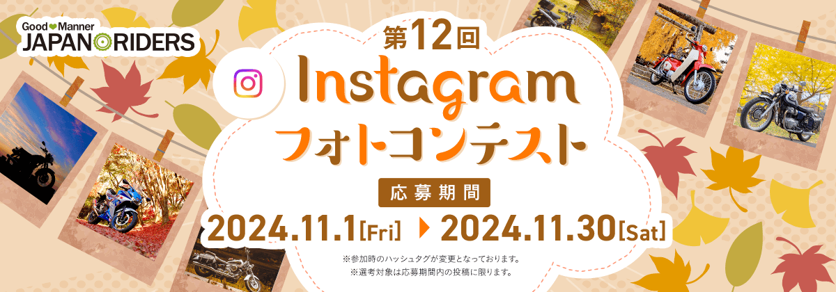 第12回 Instagramフォトコンテスト 応募期間：2024.11.1(金)～2024.11.30（土）