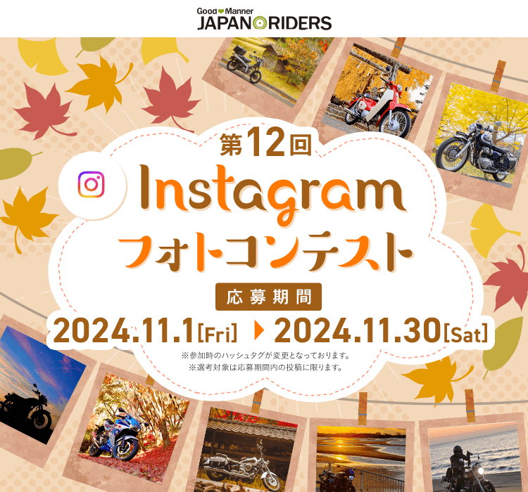 第12回 Instagramフォトコンテスト 応募期間：2024.11.1(金)～2024.11.30（土）