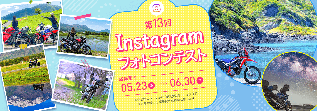 第13回 Instagramフォトコンテスト 応募期間：5/23(金)～6/30(月)