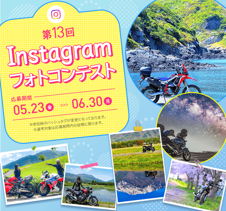 第13回 Instagramフォトコンテスト 応募期間：5/23(金)～6/30(月)