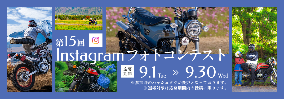 第15回Instagramフォトコンテスト告知。Daxなどのバイクと雪山・花畑・森でのツーリング風景、応募期間9月1日～30日