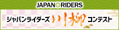 5・7・5で安全・マナーアップ！ ジャパンライダーズ川柳コンテスト