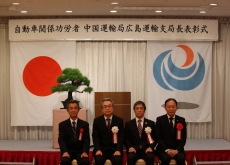 中国運輸局 広島運輸支局 自動車関係功労者表彰の様子