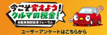 自動車税制改革フォーラム