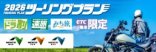 【ETC二輪車限定】ツーリングプラン