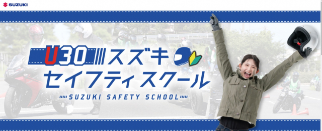 U30スズキセイフティスクール（9/15福岡会場受付中！）