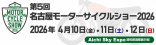 名古屋モーターサイクルショー